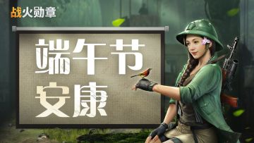 【礼包码】战火勋章端午好礼到！限定礼包码放送中~