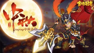 【已结束】中秋团圆，快乐加倍