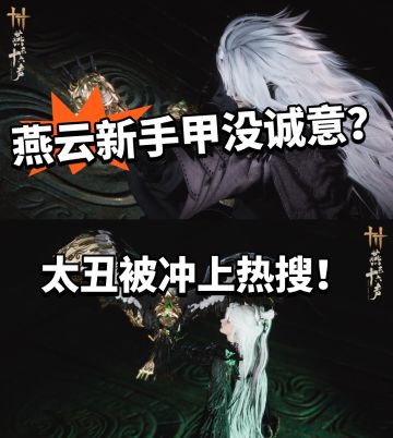 燕云:全新手甲外观公布！太丑引热议！