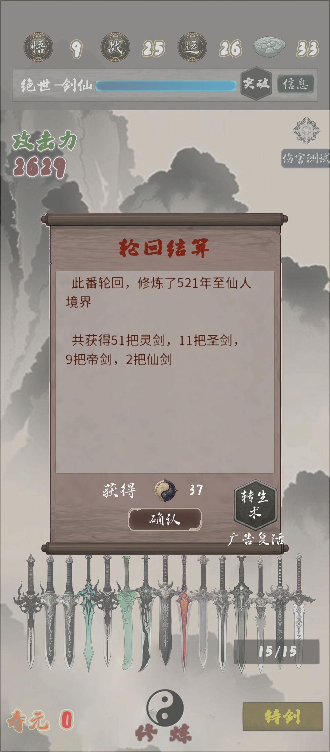 就玩了几个小时就完全通关了，没啥难度，轮回点也没点满。 除了承影，鱼肠，倚天，灵均 这四把剑别的不需要合。使劲点商店，灵石，浮生一梦就行，使劲把气运和寿命堆起来。中后期有剑冢就点剑冢，只要气运高仙剑，帝剑随便刷。 不用合成!不用合成!不用合成! 靠两把灵剑两把圣剑过度就足够了!截图