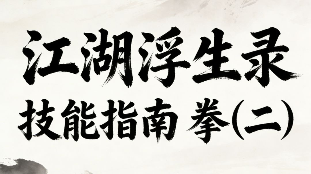 江湖浮生录 技能指南 拳（二）截图