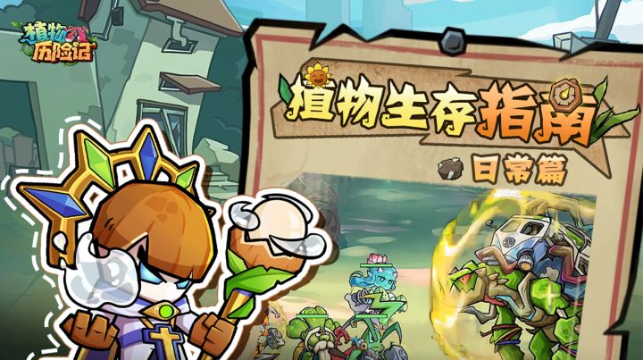 【植物生存指南】第4期:每日日常必做截图