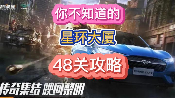 黎明觉醒生机星环48关攻略截图