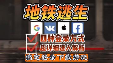【地铁逃生】四种登录方式解析+注册！