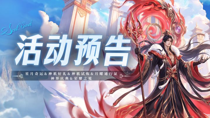 星月奇运&神祇好礼&神祇试炼&月曜通行证&神界庆典&荣耀之冕截图