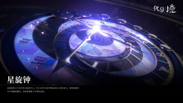 世界观 | 星旋钟