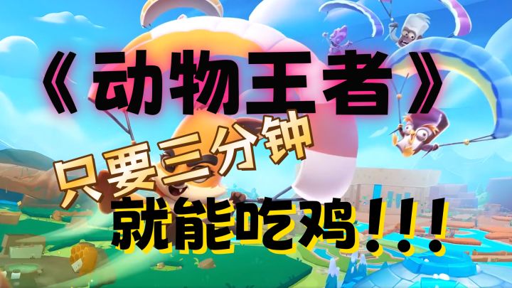 《动物王者》测评,只要三分钟就能吃鸡!!!截图