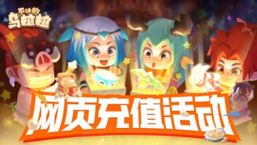 限时单日累计网页充值活动重磅来袭！价值200000珍珠道具拿到手软