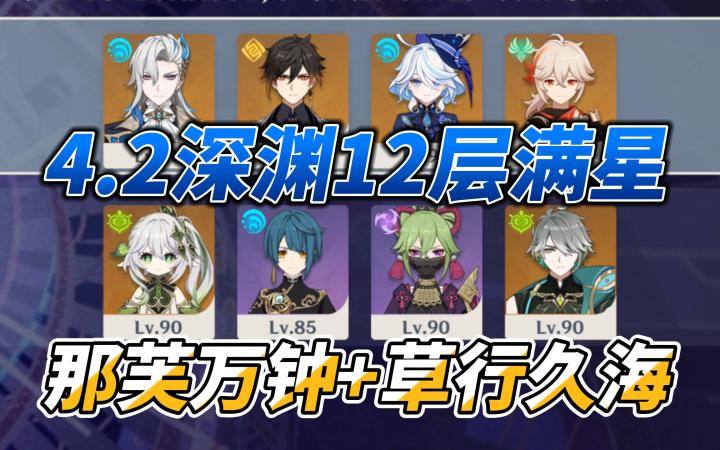 【原神4.2深渊】那芙万钟+草行久海 满星12层 充满手法的一期截图