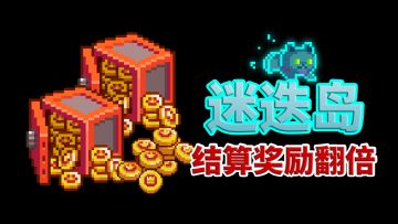 元气骑士：迷迭岛结算奖励翻倍，与蓝币负债特性