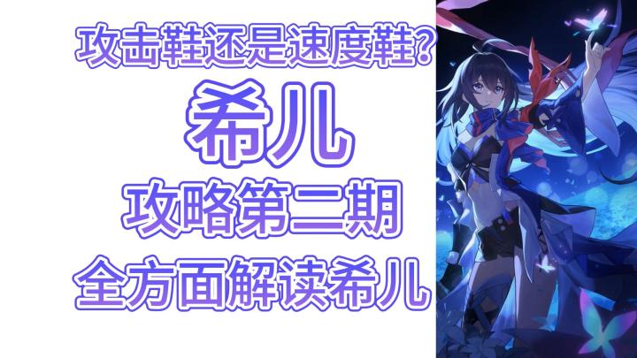 【V1.0攻略】希儿使用攻略#角色攻略#截图