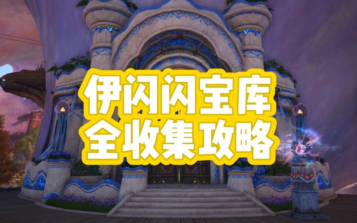 【无限暖暖】伊闪闪宝库副本全收集攻略截图