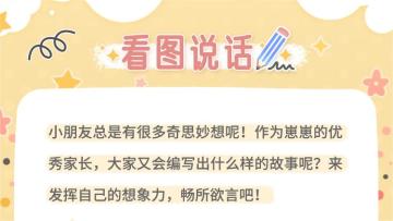 看图说话小故事分享！