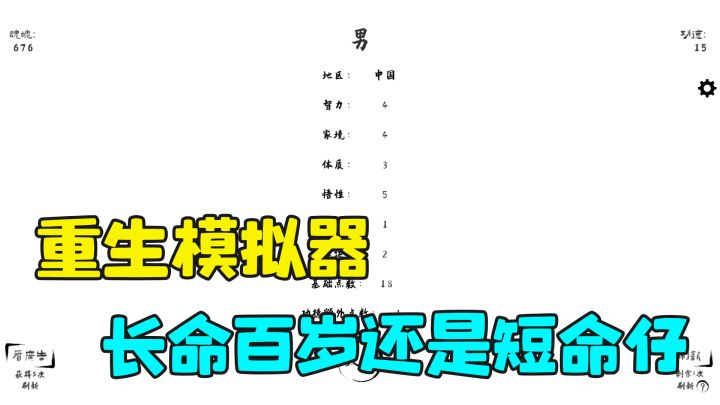 重生投胎模拟器!这款重开游戏中，我也能成为高富帅了截图
