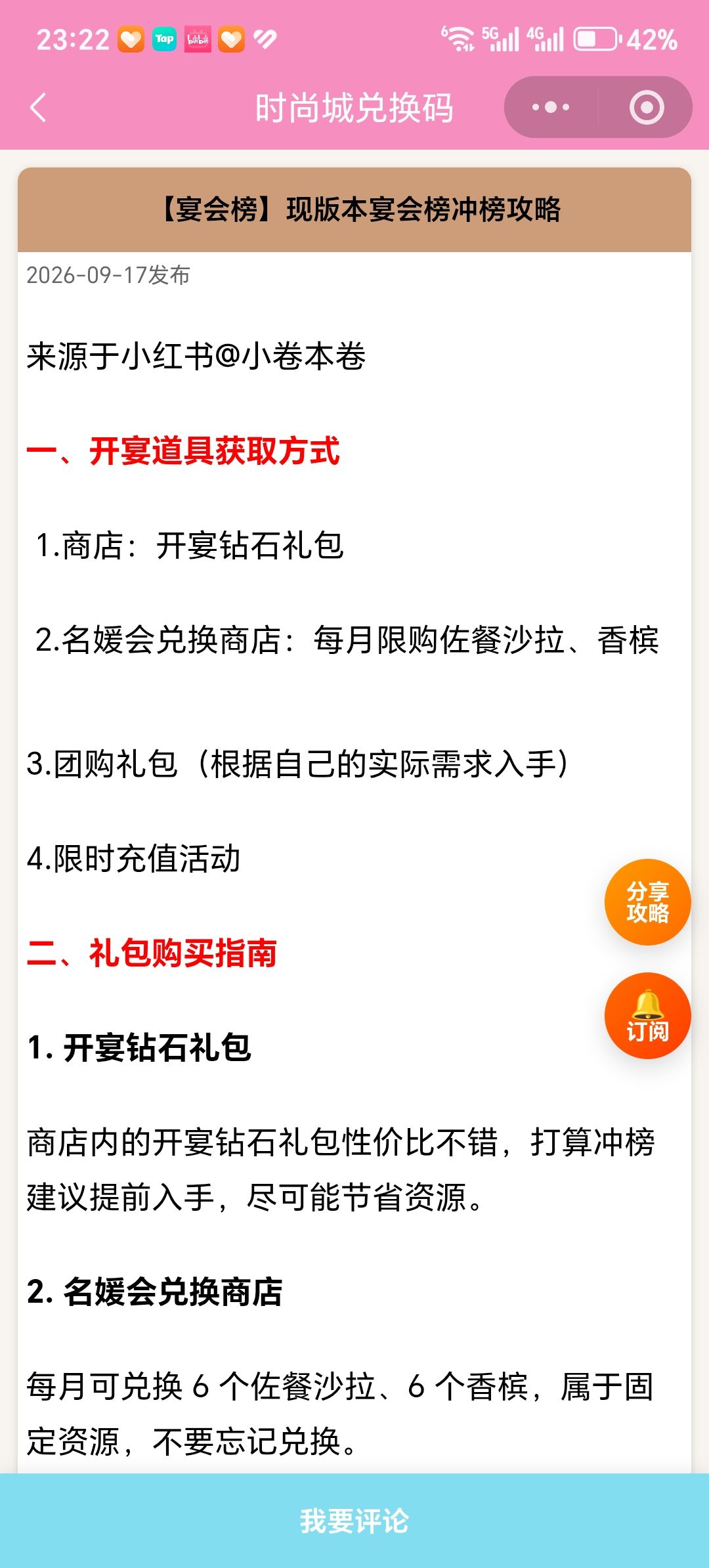 【时尚百货城】现版本宴会榜冲榜攻略 1