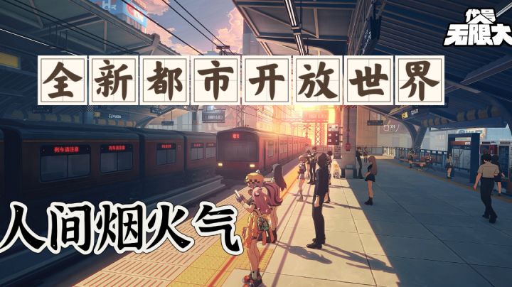 琐事喧嚣?来体验下新启城的烟火气;打破日常生活的失重感!截图
