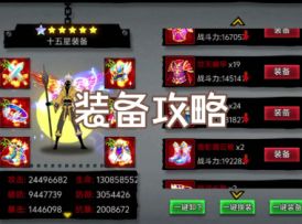 【攻略】装备篇-1~15星装备详细攻略