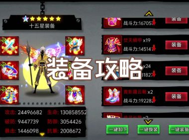【攻略】装备篇-1~15星装备详细攻略截图