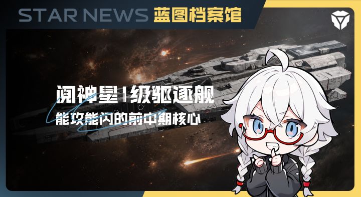 蓝图档案馆：阋神星I级驱逐舰截图