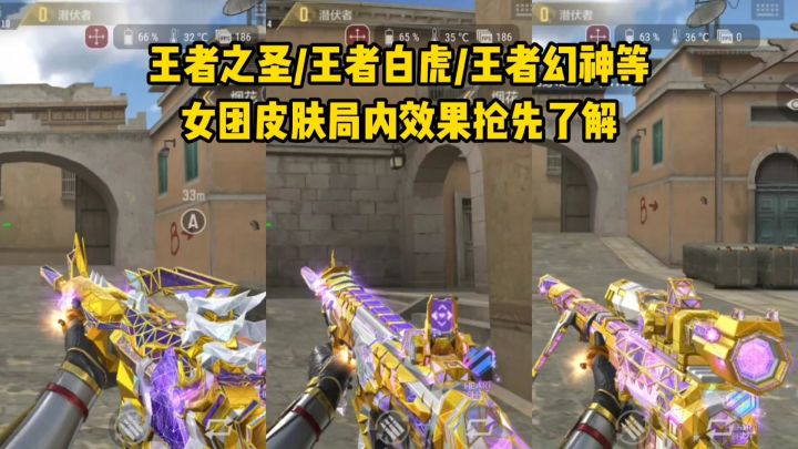 王者之圣/王者白虎/王者幻神等女团皮肤,局内效果抢先了解!截图