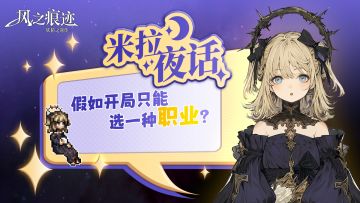 【米拉夜话·第零期】 ——毕竟从"1"开始计数显得太卷了（摊手）