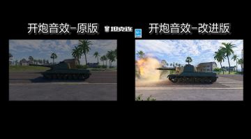 《坦克连》新版音效研发中，提前观赏前后效果对比！