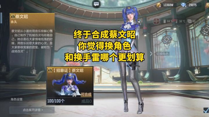 终于合成蔡文昭,大家觉得角色和手雷哪个更值得换?截图