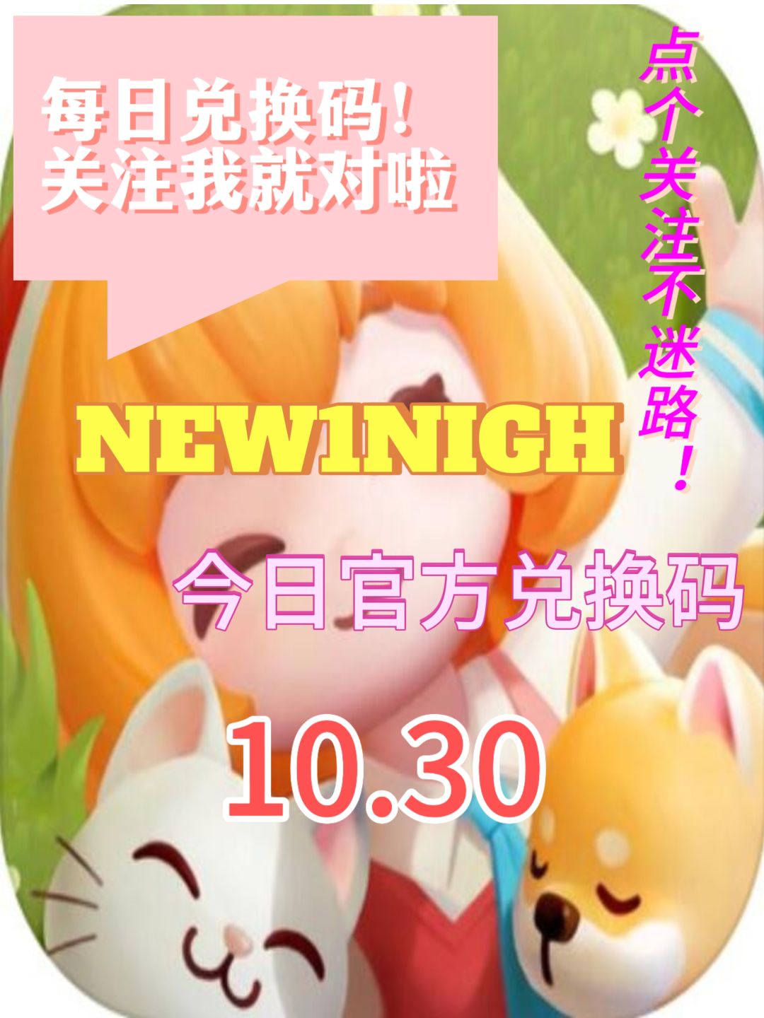 心动小镇今日兑换码10.30截图