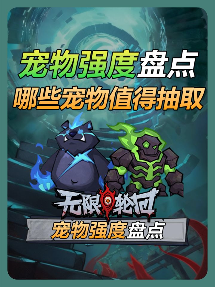 【无限轮回】宠物强度盘点截图