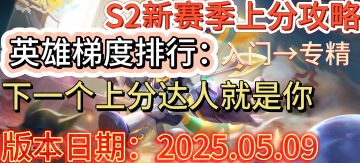 【曙光英雄】S2新赛季英雄梯度排行以及上分推荐————总览篇