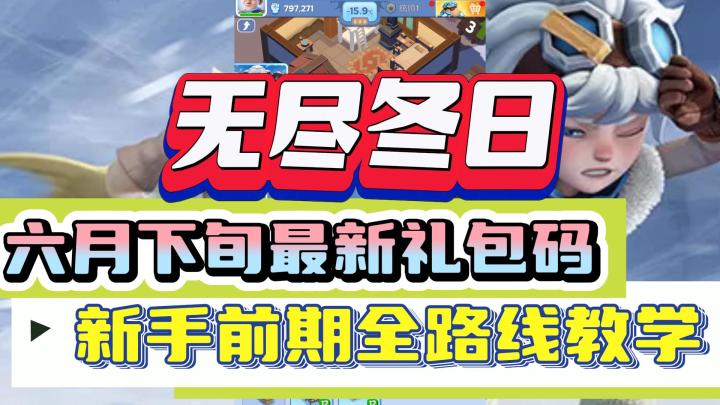 《无尽冬日》新手前期全路线教学及六月最新游戏礼包码!截图