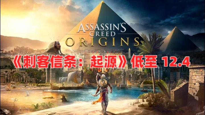 育碧秋促！孤岛惊魂 5/刺客信条：起源/看门狗：军团 低至12.4元截图