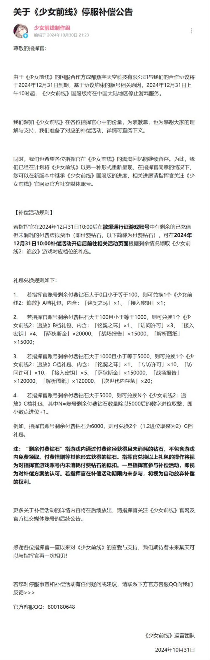 少女前线宣布停服⁉️截图