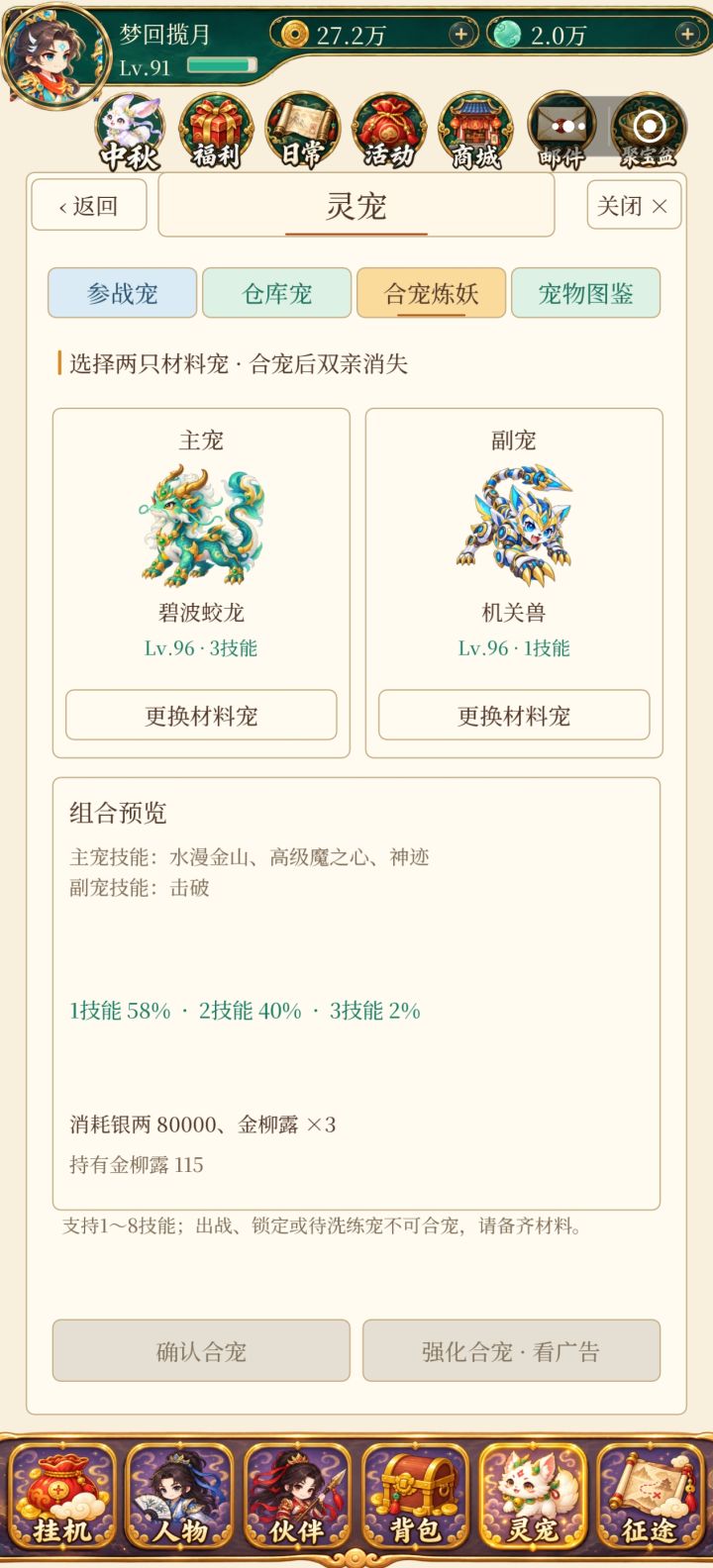玩了五六个小时,简单说点个人看法,前期银币修炼什么的还是优先宠物和伙伴,因为都可以增益两个,主角只有一个。第二,合宠玩法,tap可以和普通的宠物合,但是不能和变异宠物合,这个能不能优化下。截图