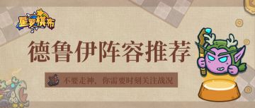 【对弈攻略】星罗棋布——德鲁伊阵容推荐