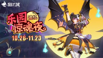 【情报】活动「追忆·乐园惊魂夜」即将开启