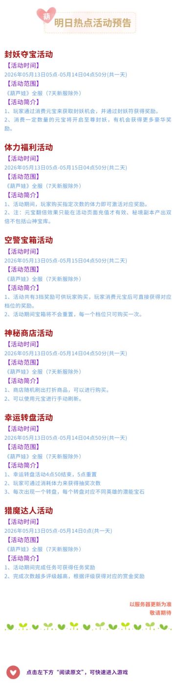 【葫芦娃】5月13日活动预告