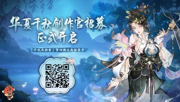共绘千秋盛景 | 华夏千秋第四批创作官招募开启!