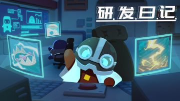 砰砰军团研发日记～新发明！豆研所究竟捣鼓出了什么？