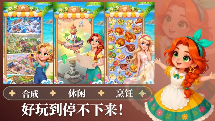 小体量高评分💕合成+烹饪+剧情❗休闲解压两不误😍截图