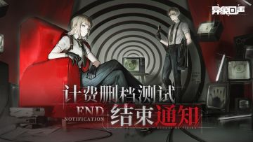 异象回声 | 测试结束公告