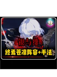 银与绯「终焉的苍凛」阵容搭配+操作手法