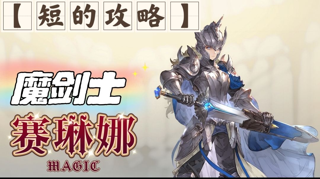 【短的攻略】赛琳娜-魔剑士- 装备+加点+塔罗截图