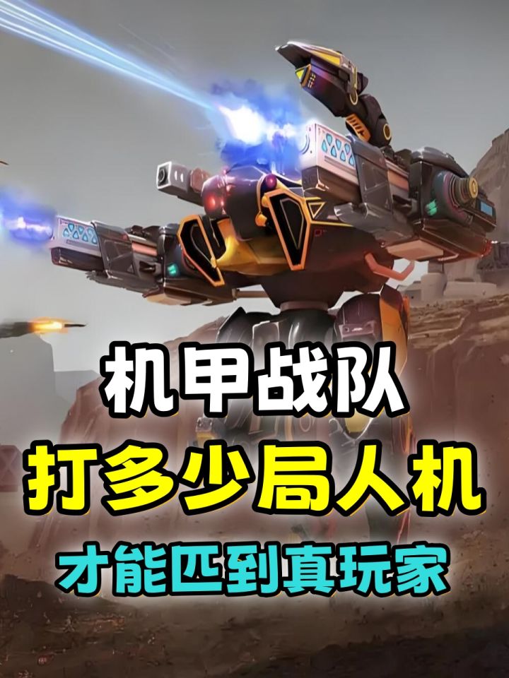 机甲战队：新玩家入坑，多久才能打通人机局？截图