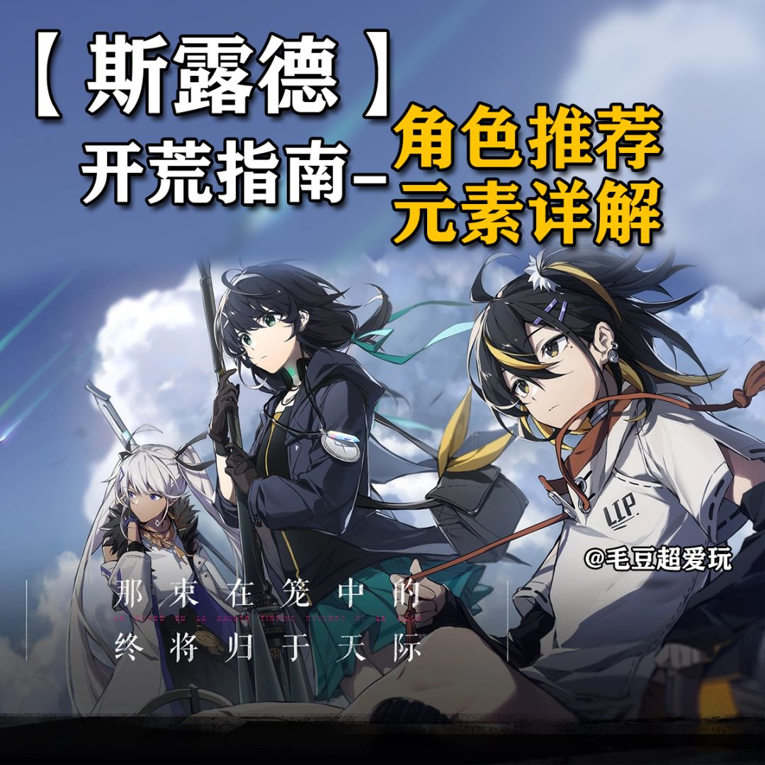 斯露德萌新指南:最优开荒角色推荐,元素玩法详解 1