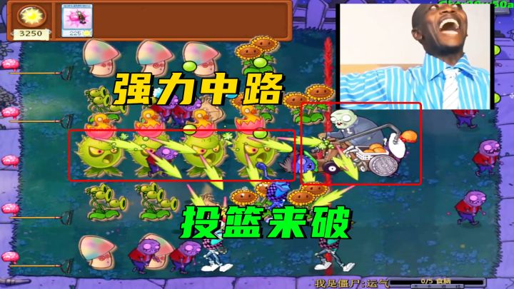 植物大战僵尸:舞王强行一穿三,强力中路投篮破截图
