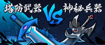 【IP联动】神秘武器降临塔防，它的主人到底是谁？