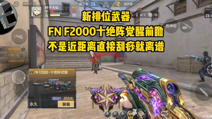 FN F2000十绝阵觉醒前瞻,不是近距离直接刮痧就离谱!截图