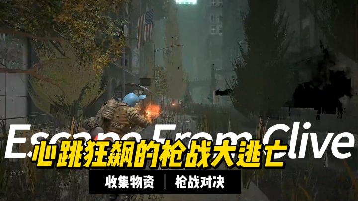 《逃离克里夫》:心跳狂飙的枪战大逃亡截图