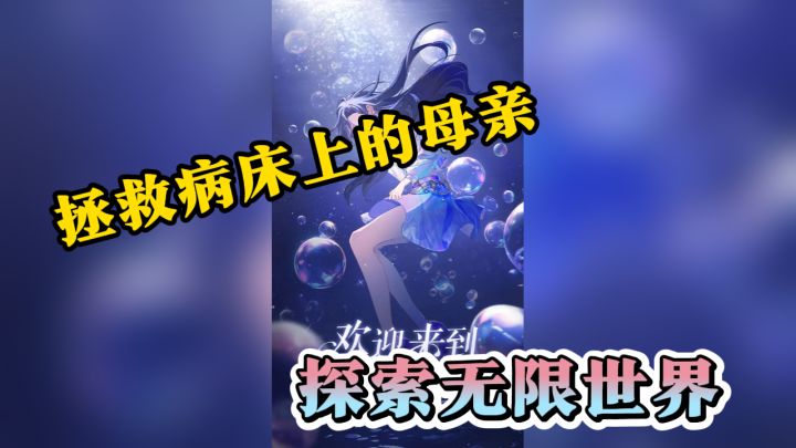 云梦华裳:探索无限世界,拯救病床上的母亲截图